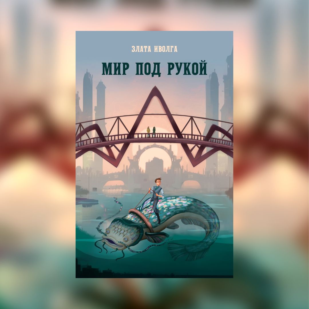 «Мир под рукой» Злата Иволга