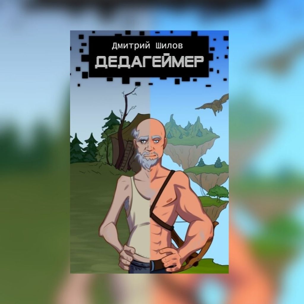 «Дедагеймер» Дмитрий Шилов