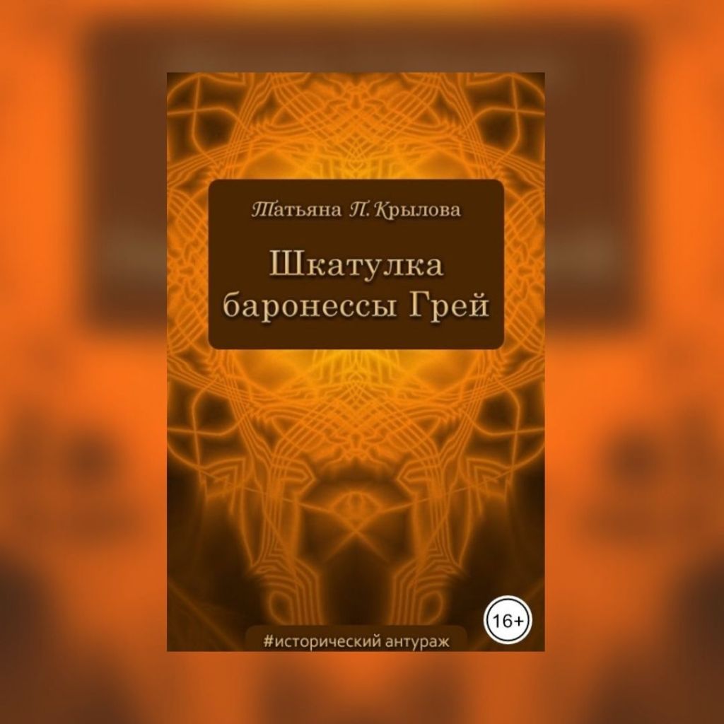 «Шкатулка баронессы Грей» Татьяна П.&nbsp;Крылова