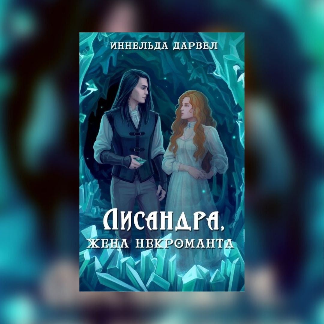 «Лисандра, жена некроманта» Иннельда Дарвел