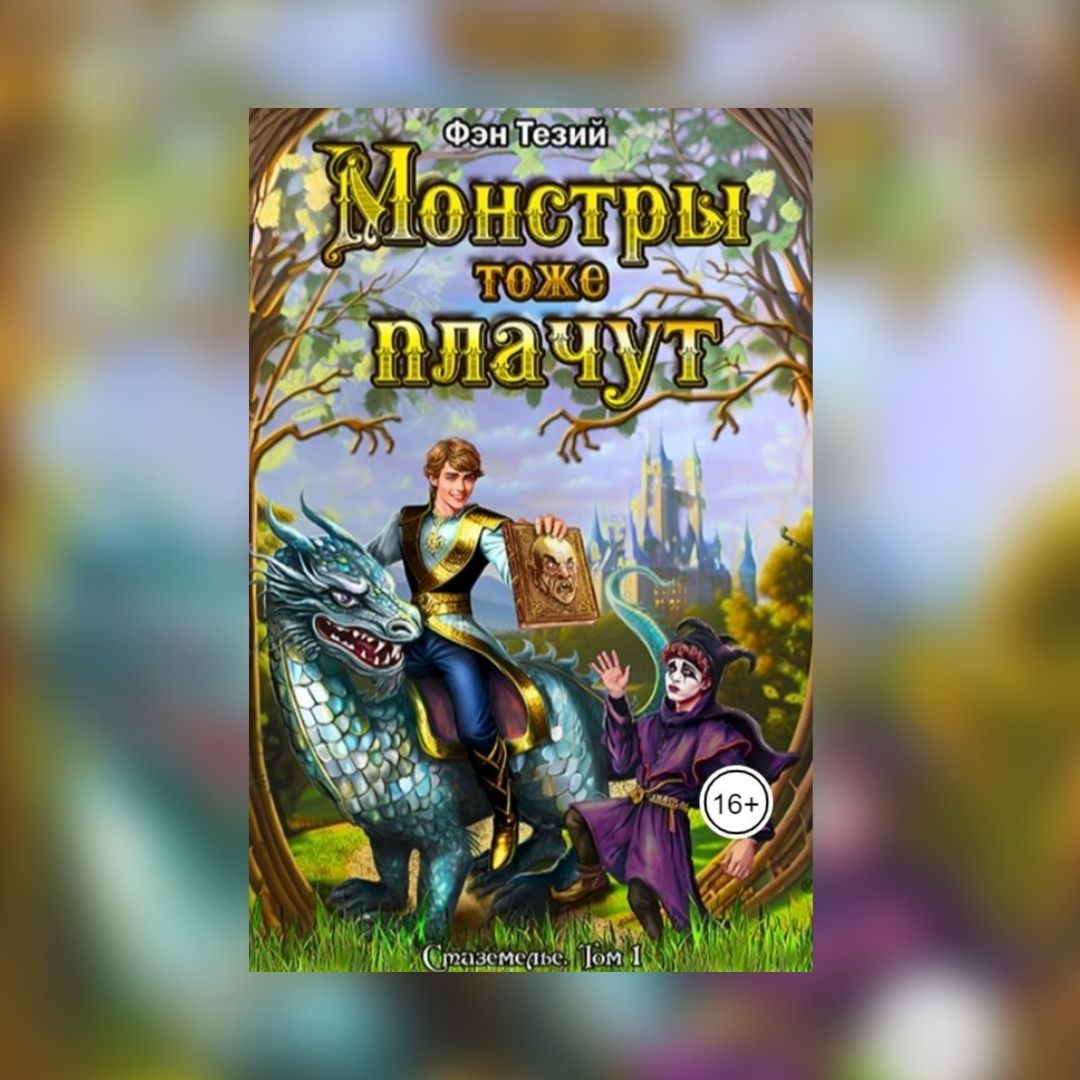 «Монстры тоже плачут» Фэн Тезий