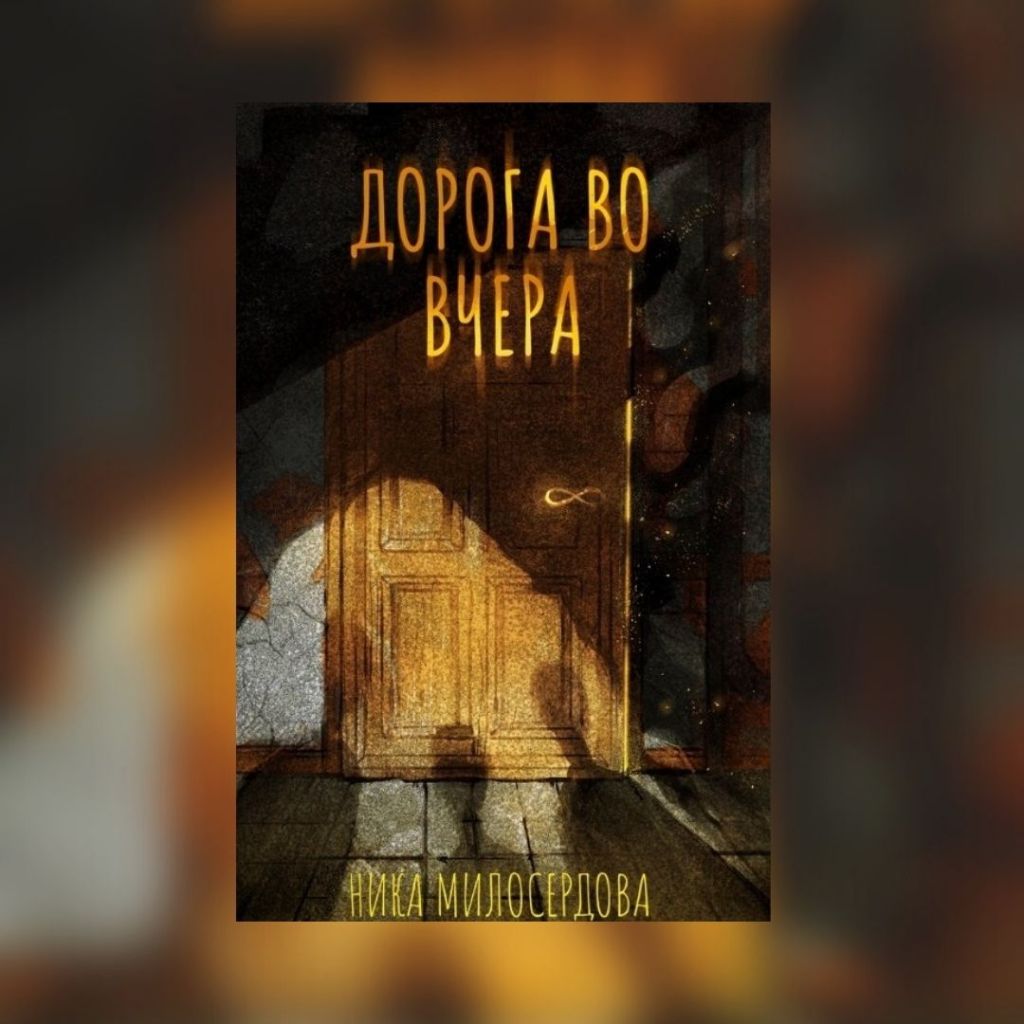 «Дорога во вчера» Ники&nbsp;Милосердовой