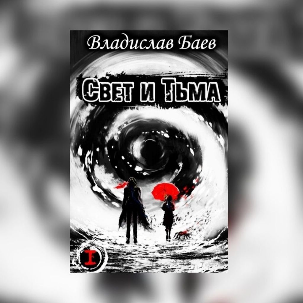 «Свет и Тьма» Владислав&nbsp;Баев