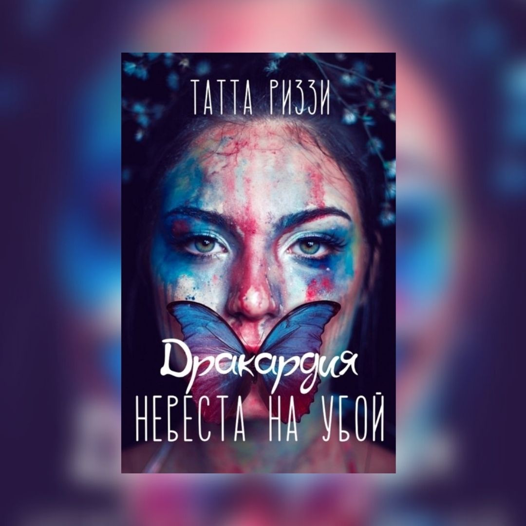 «Невеста на убой» Татта Риззи