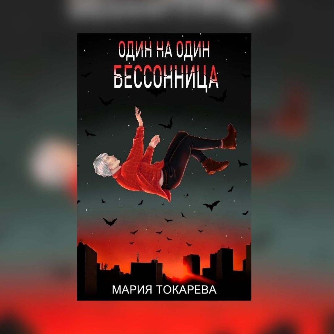 «Один на один. Бессонница» Мария Токарева