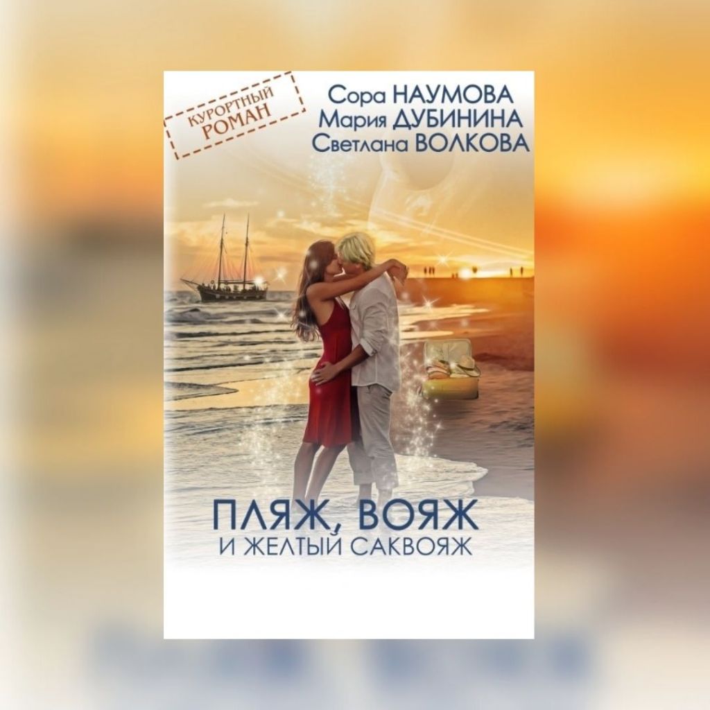«Пляж, вояж и желтый саквояж» Сора Наумова, Мария Дубинина, Света&nbsp;Волкова