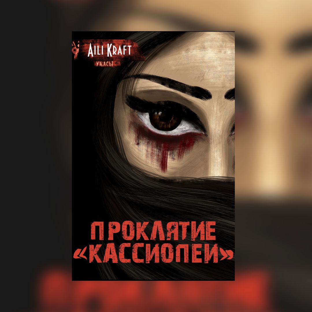 «Проклятие «Кассиопеи»» Aili Kraft