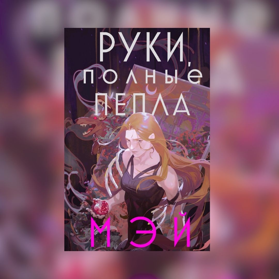 «Руки, полные пепла» Мэй
