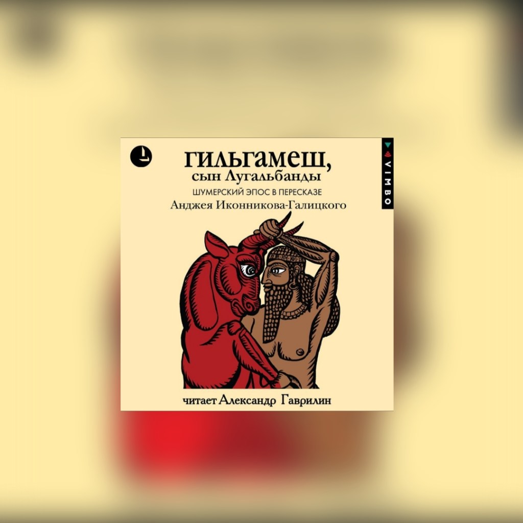 «Гильгамеш, сын Лугальбанды. Шумерский эпос в пересказе» Анджей Иконников-Галицкий