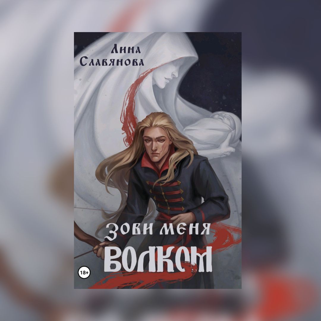 «Зови меня Волком» Лина Славянова