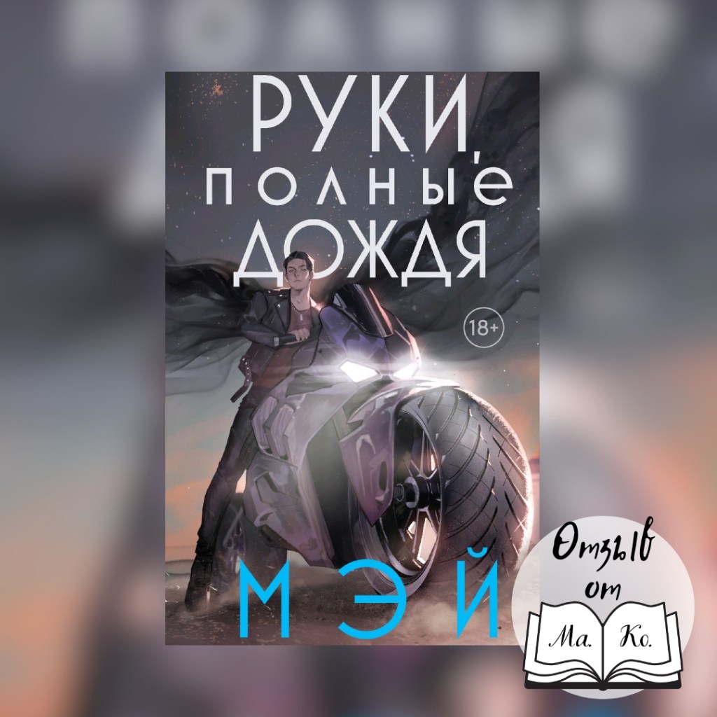 «Руки, полные дождя» Мэй