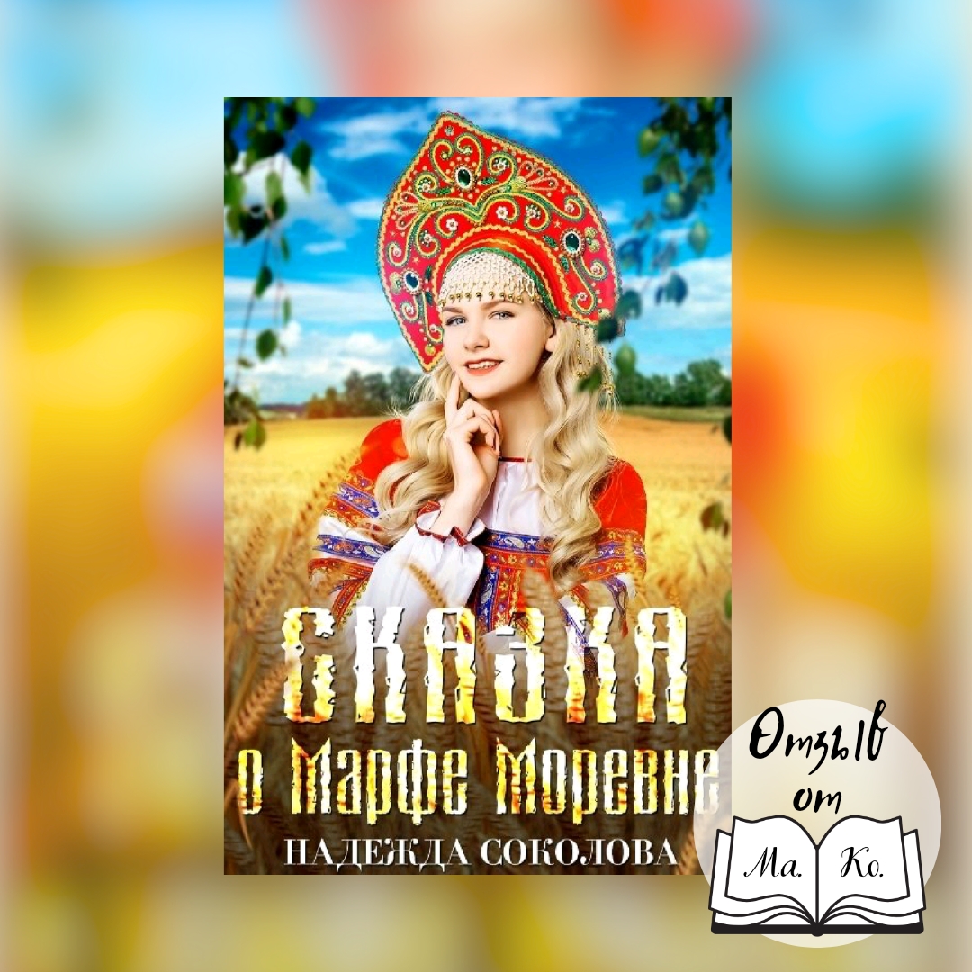 «Сказка о Марфе Моревне» Надежда Соколова