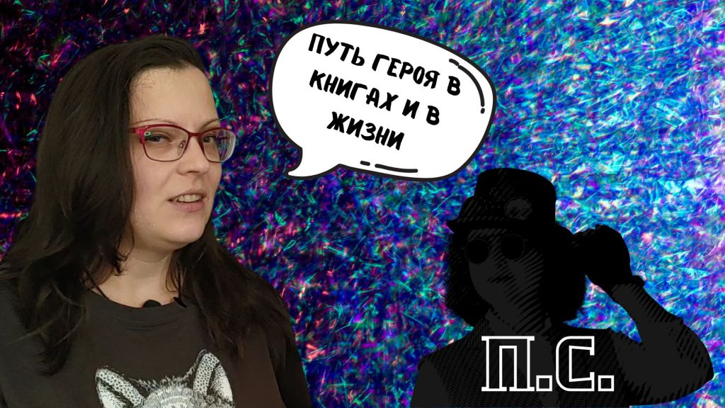 Мария Токарева: Путь героя в книгах и в&nbsp;жизни