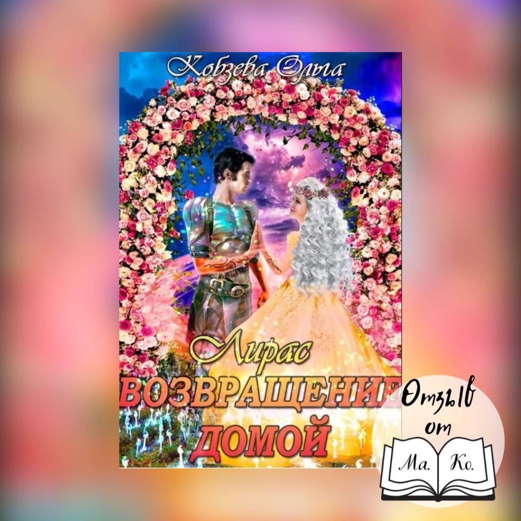 «Лирас. Возвращение домой» Ольга&nbsp;Кобзева