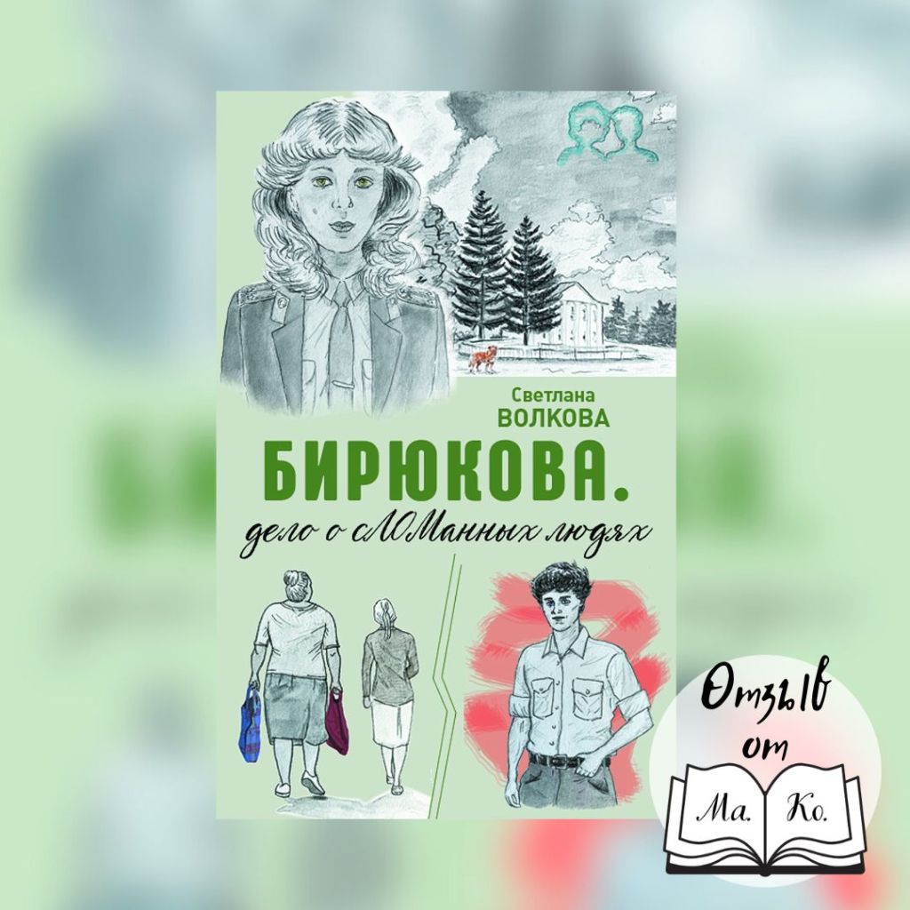 «Бирюкова. Дело о сЛОМанных людях» Светлана&nbsp;Волкова
