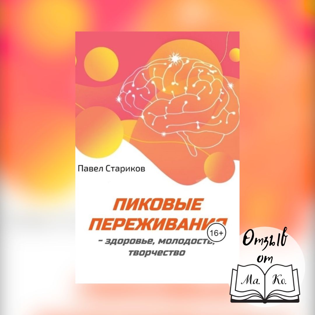 «Пиковые переживания — здоровье, молодость, творчество. Современные возможности и технологии» Павел Стариков