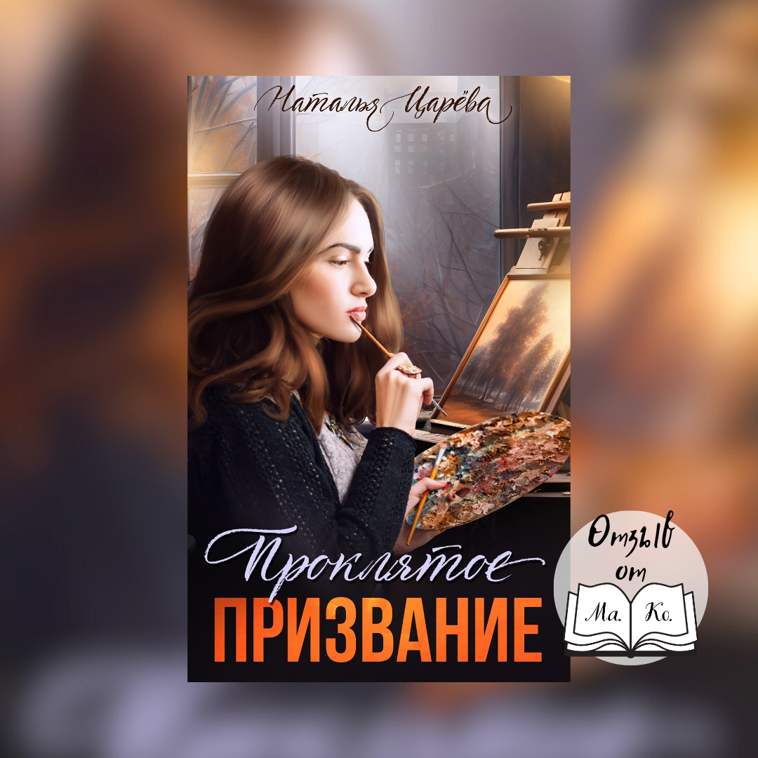 «Проклятое призвание» Наталья Царёва
