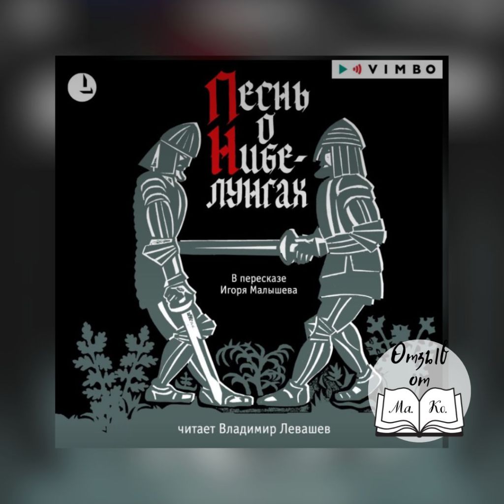 «Песнь о Нибелунгах»&nbsp;Эпос