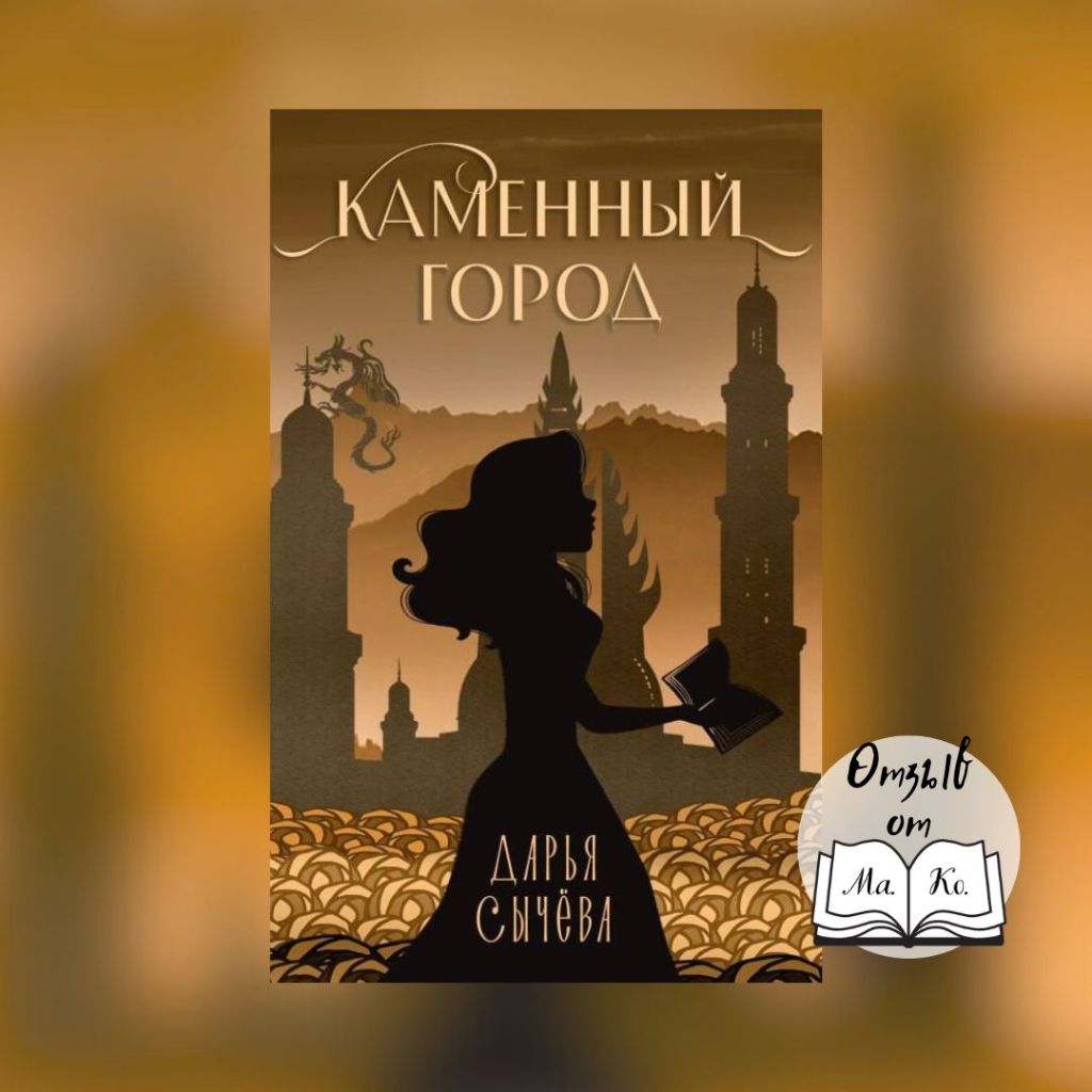 «Каменный город» Дарья&nbsp;Сычева