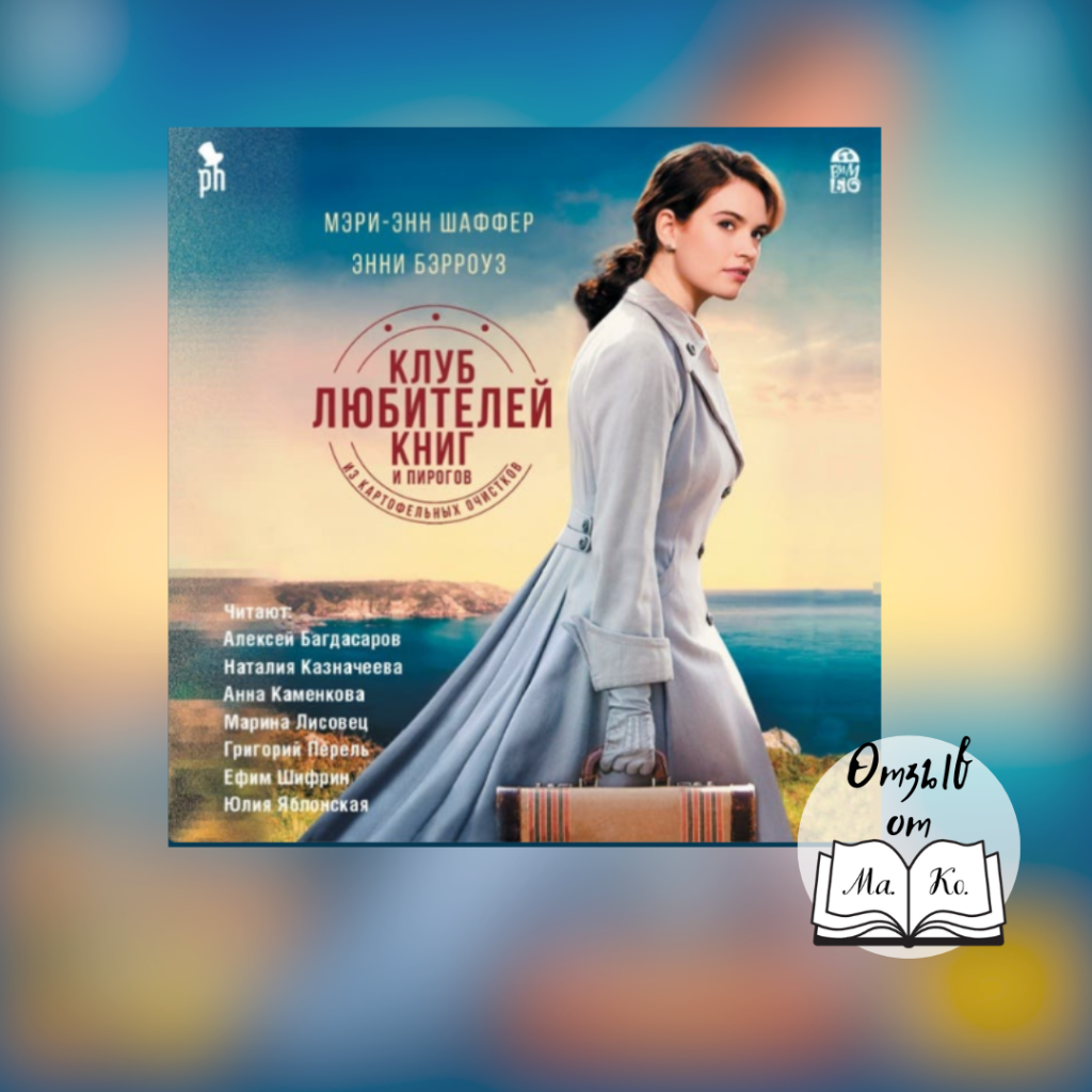 «Клуб любителей книг и пирогов из картофельных очистков» Энни Берроуз, Мэри Шаффер