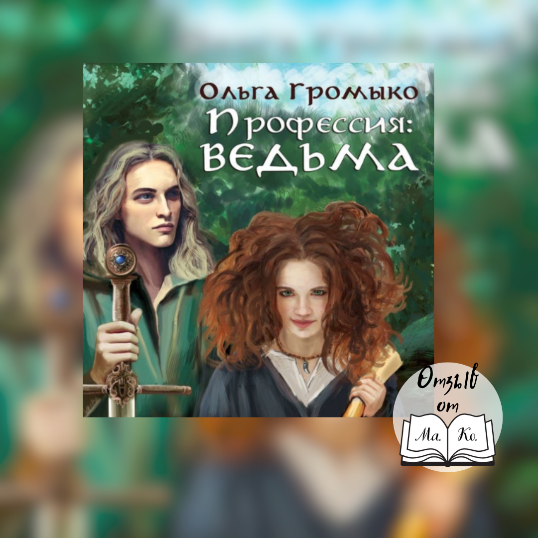 «Профессия ведьма» Ольга Громыко