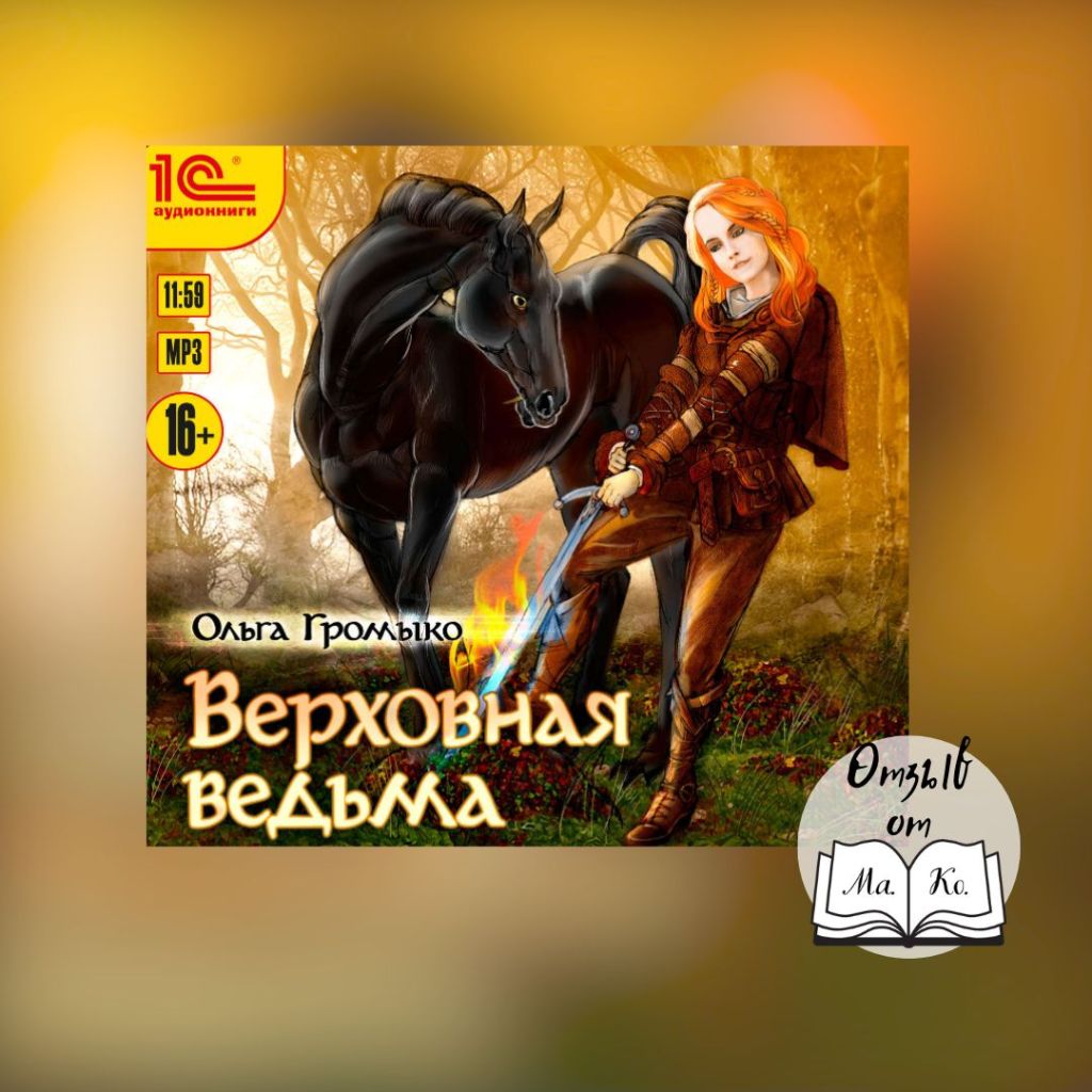 «Верховная ведьма» Ольга&nbsp;Громыко