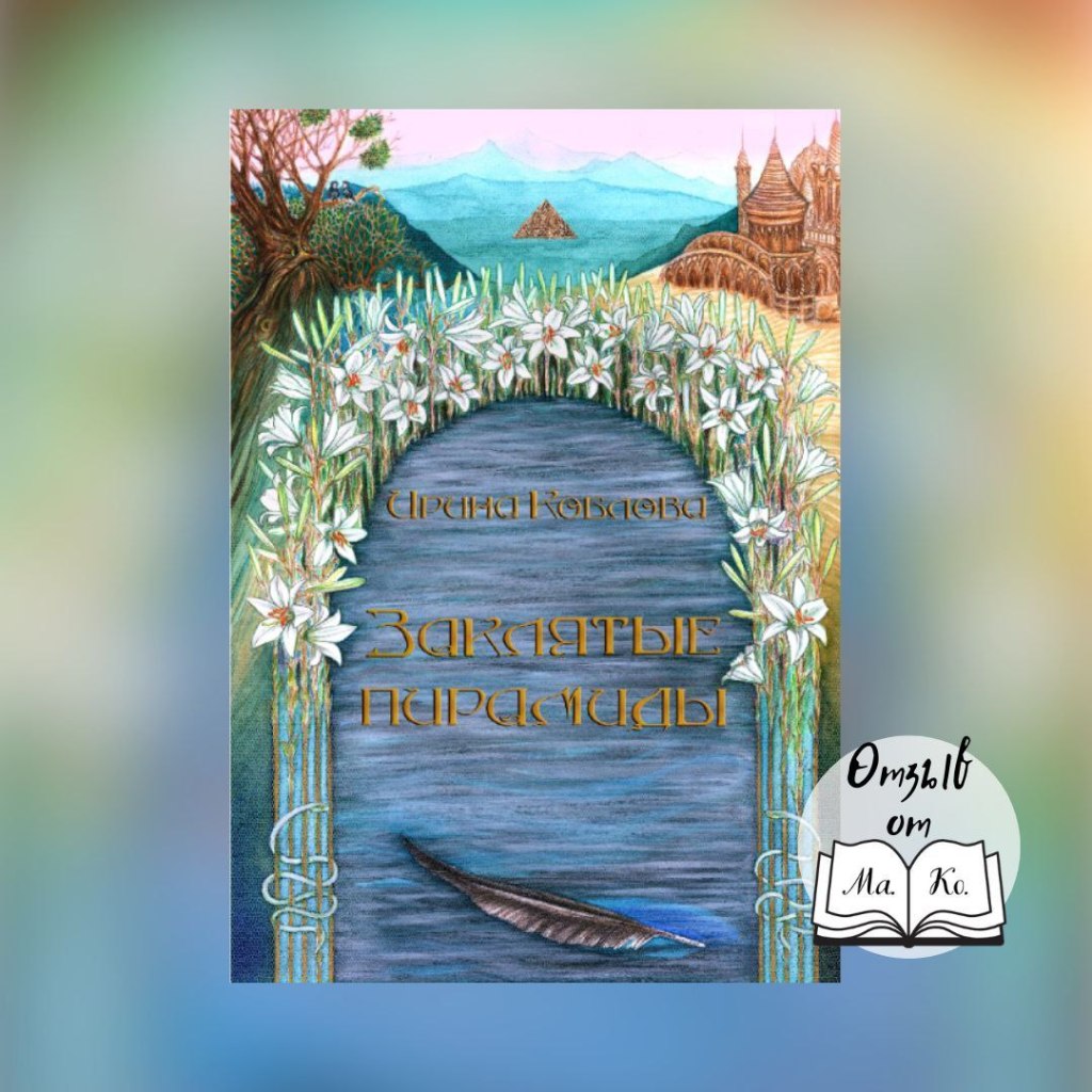 «Заклятые пирамиды» Ирина&nbsp;Коблова