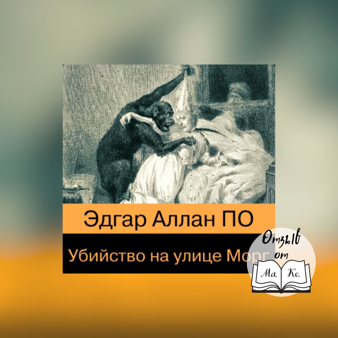 «Убийство на улице Морг» Эдгар Аллан По