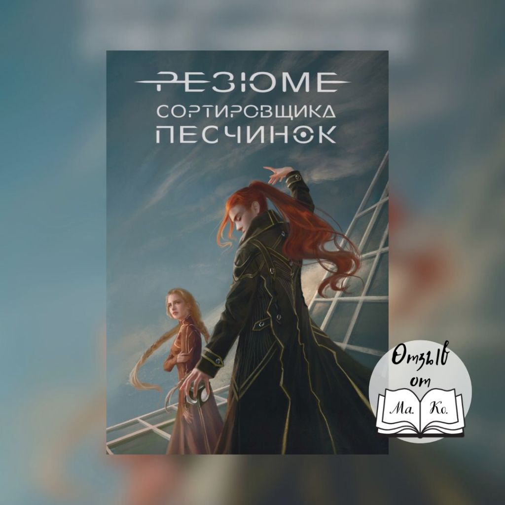 «Резюме сортировщика песчинок» Любовь&nbsp;Афоничева