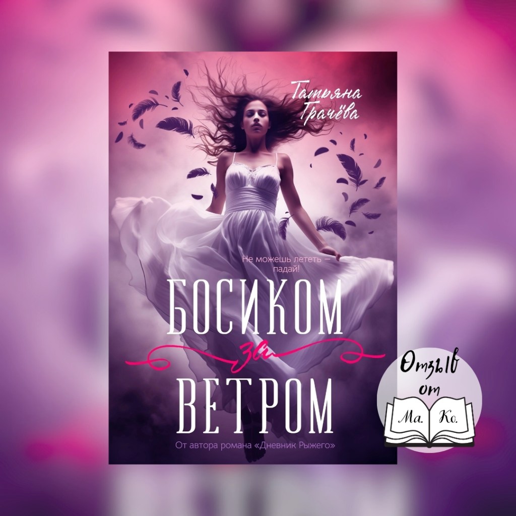 «Босиком за ветром» Татьяна&nbsp;Грачева