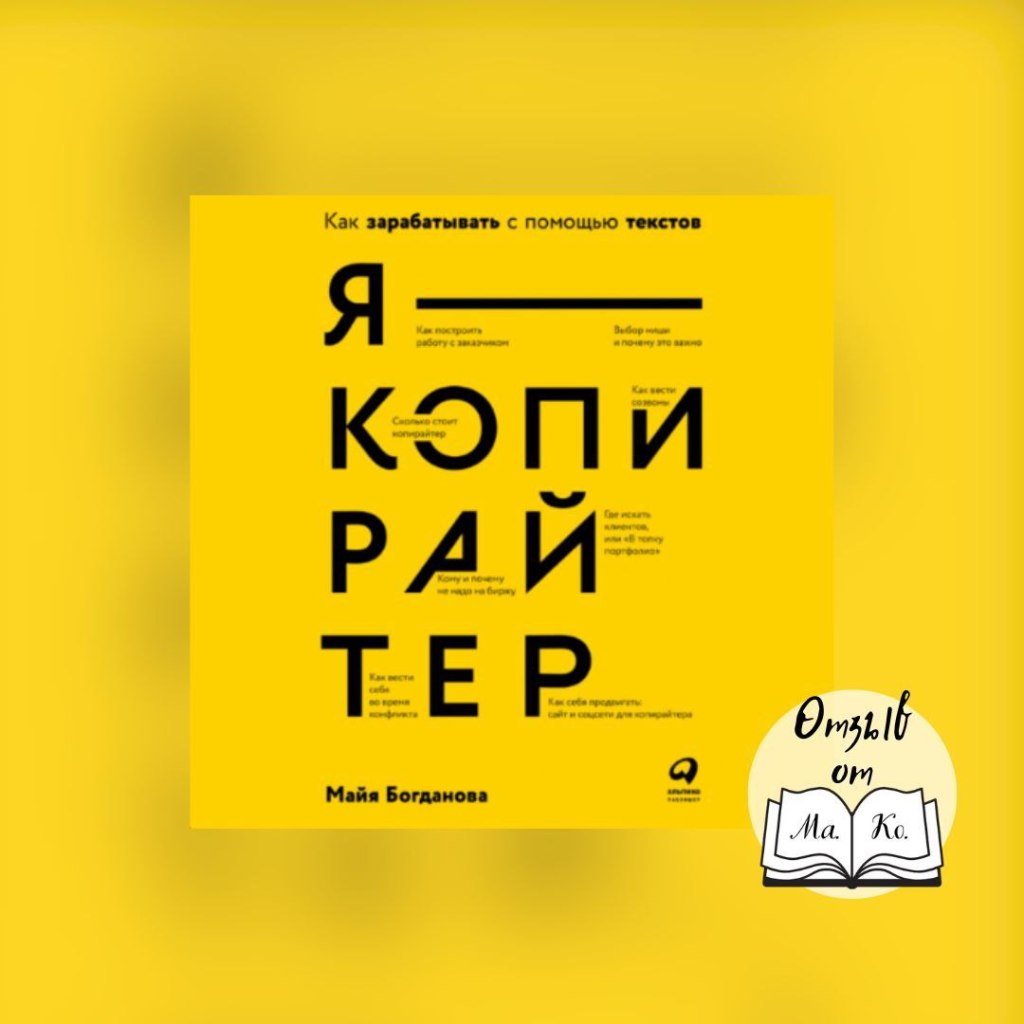 «Я копирайтер» Майя&nbsp;Богданова