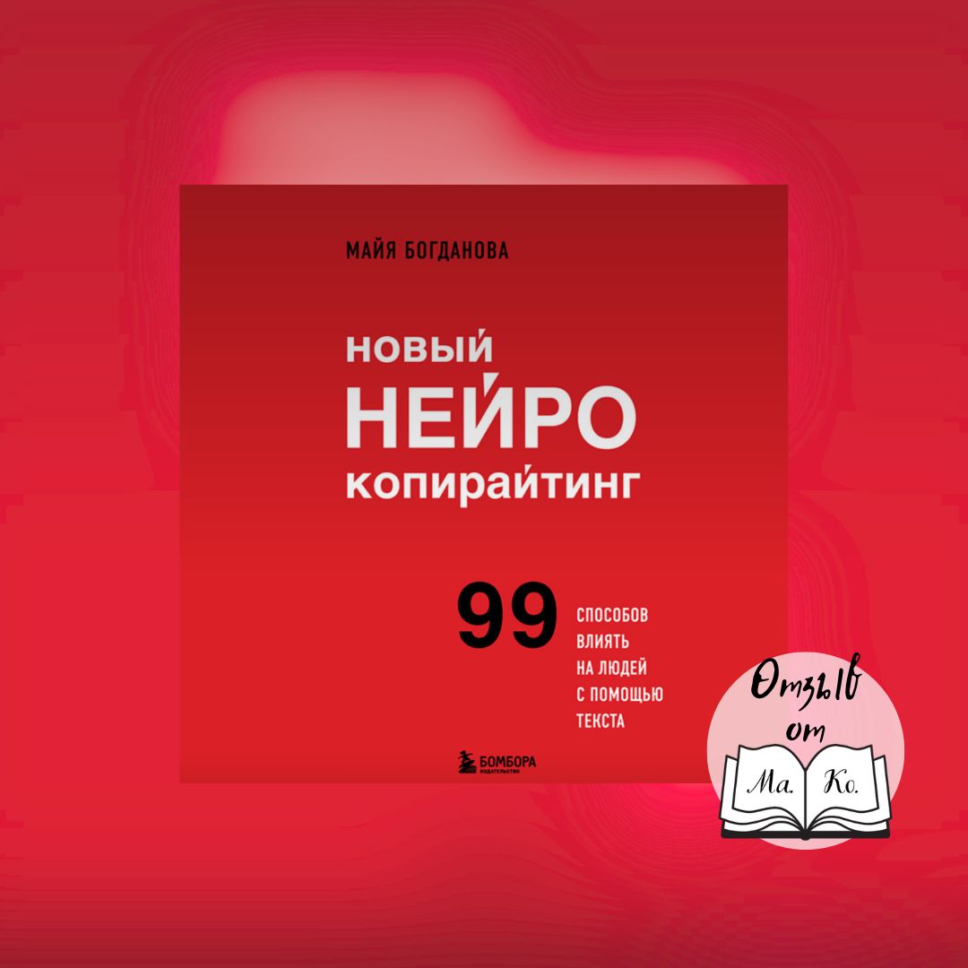 «Новый нейрокопирайтинг. 99 способов влиять на людей с помощью текста» Майя Богданова