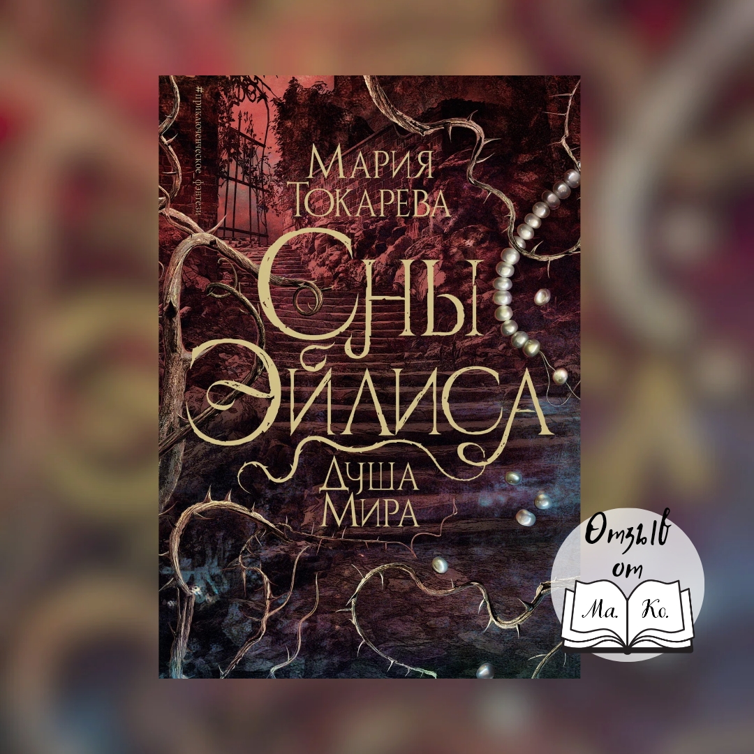«Сны Эйлиса. Душа мира» Мария Токарева