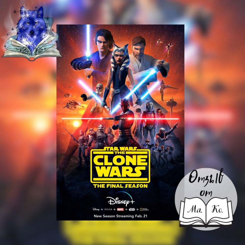 «Звёздные Войны. Война&nbsp;клонов»