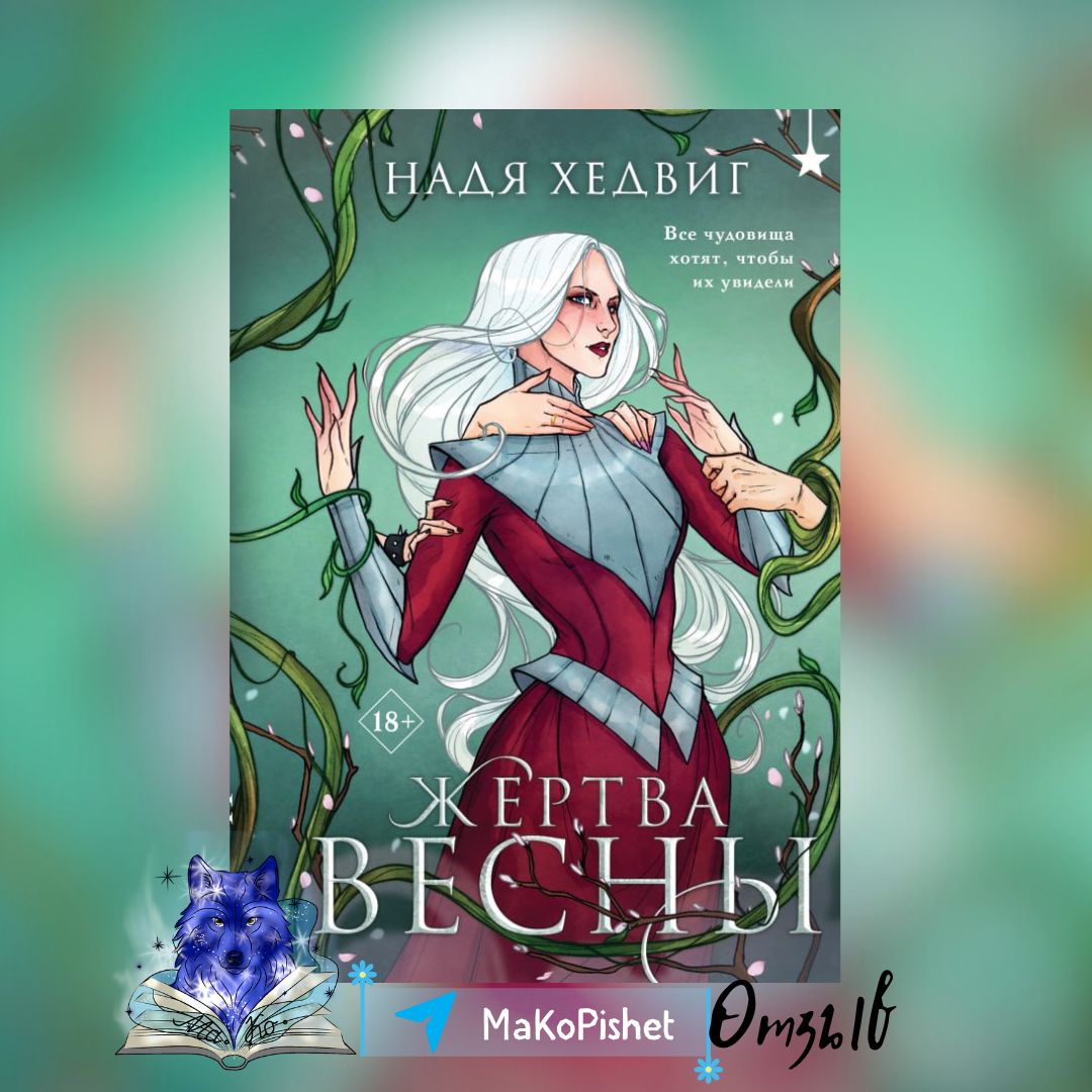 «Жертва Весны» Надя Хедвиг