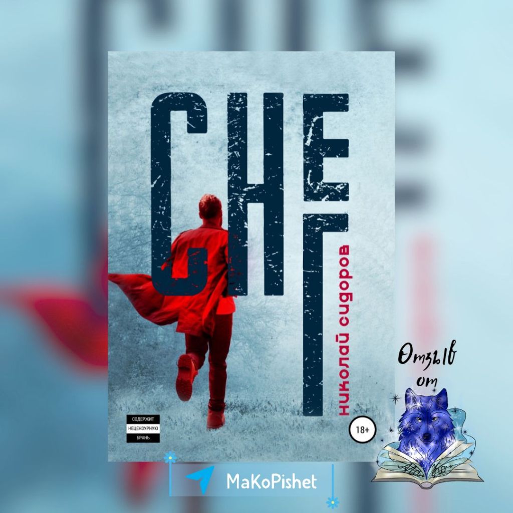 «Снег» Николай Сидоров