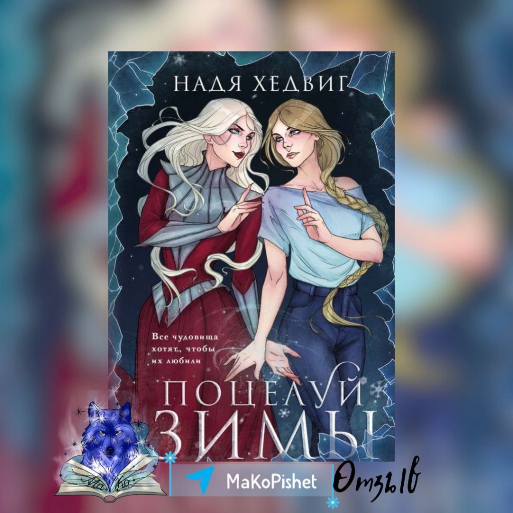 «Поцелуй Зимы» Надя Хедвиг