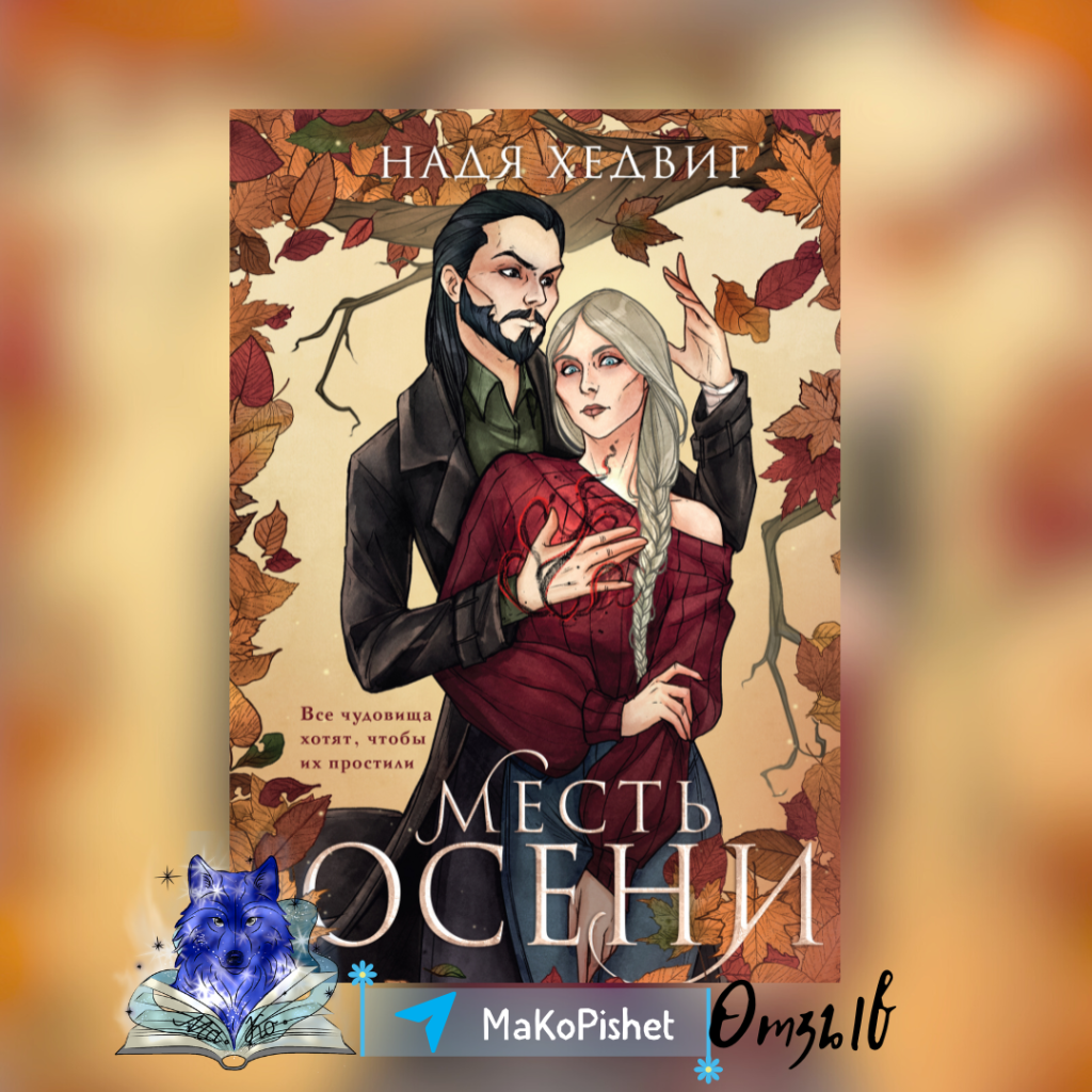 «Месть Осени» Надя Хедвиг