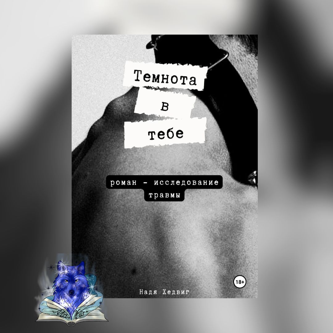 «Темнота в тебе» Надя Хедвиг