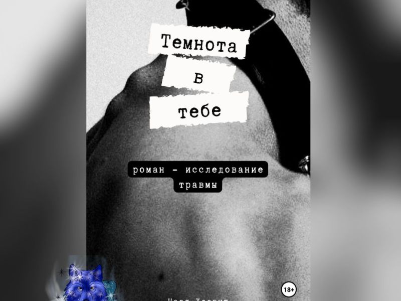 «Темнота в тебе» Надя&nbsp;Хедвиг