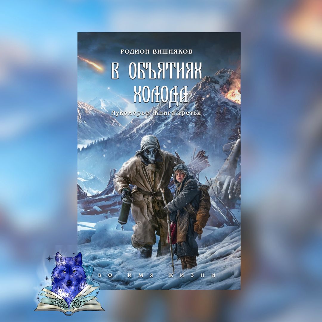 «Лукоморье. Книга Третья. В объятиях холода» Родион Вишняков
