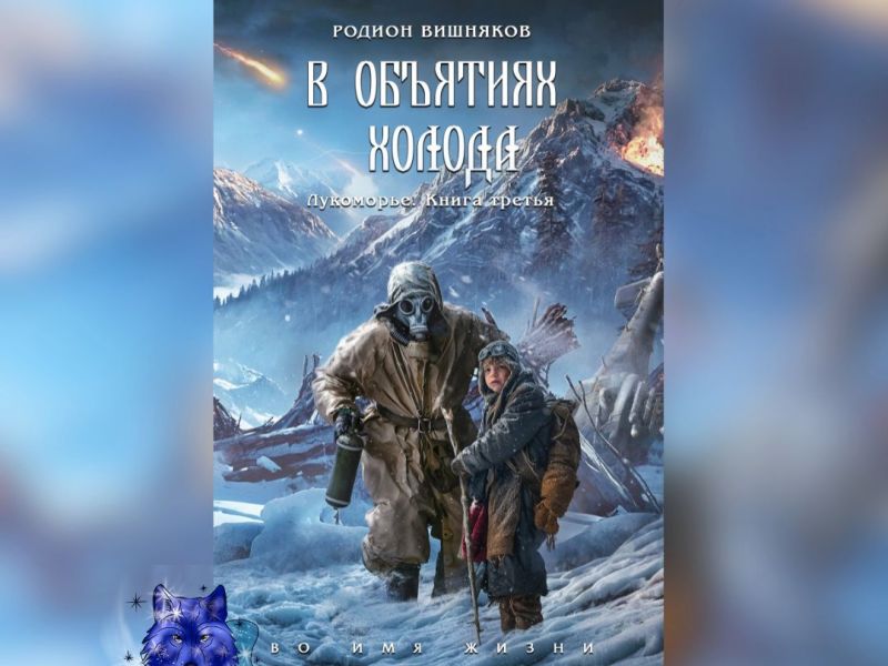 «Лукоморье. Книга Третья. В объятиях холода» Родион&nbsp;Вишняков