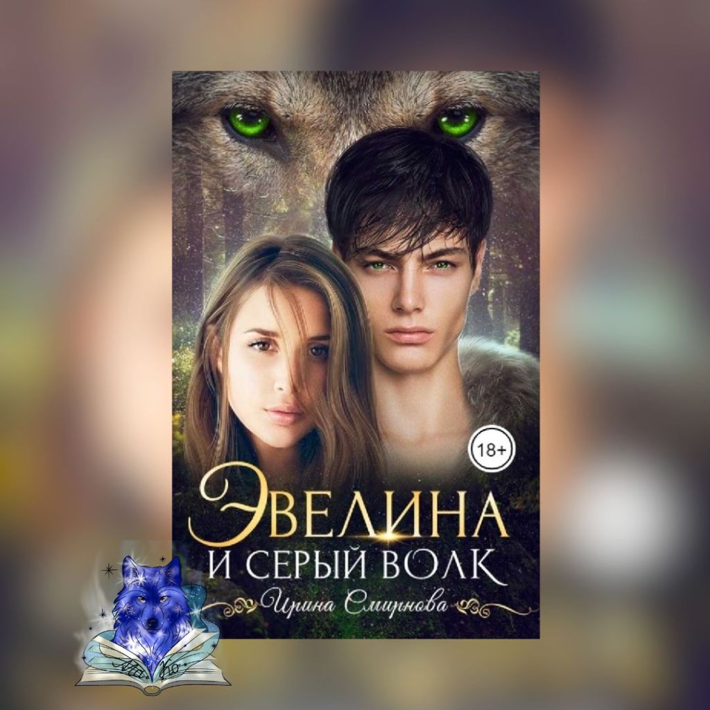 «Эвелина и серый волк» Ирина&nbsp;Смирнова