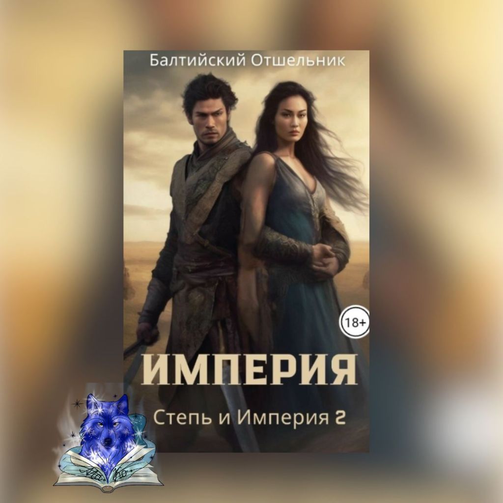«Степь и Империя. Книга II. Империя» Балтийский&nbsp;Отшельник