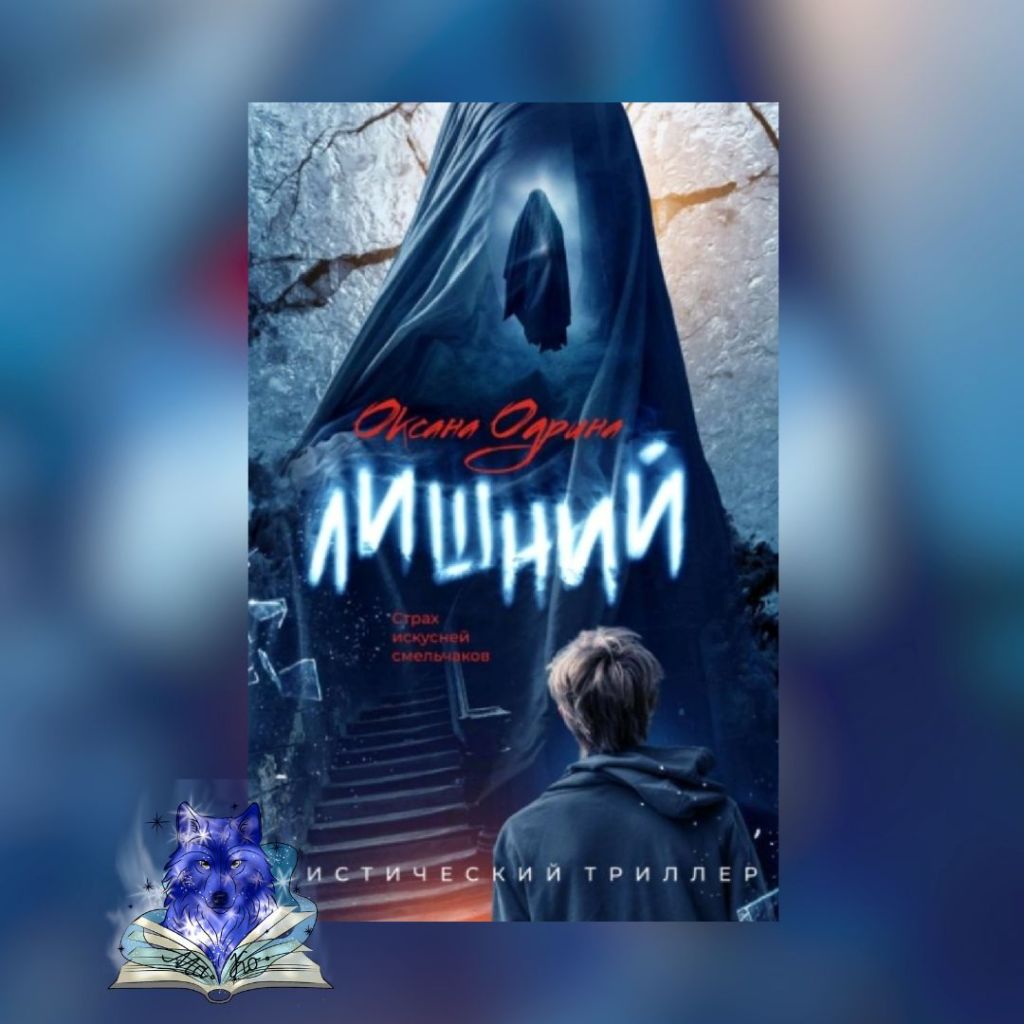 «Лишний» Оксана Одрина