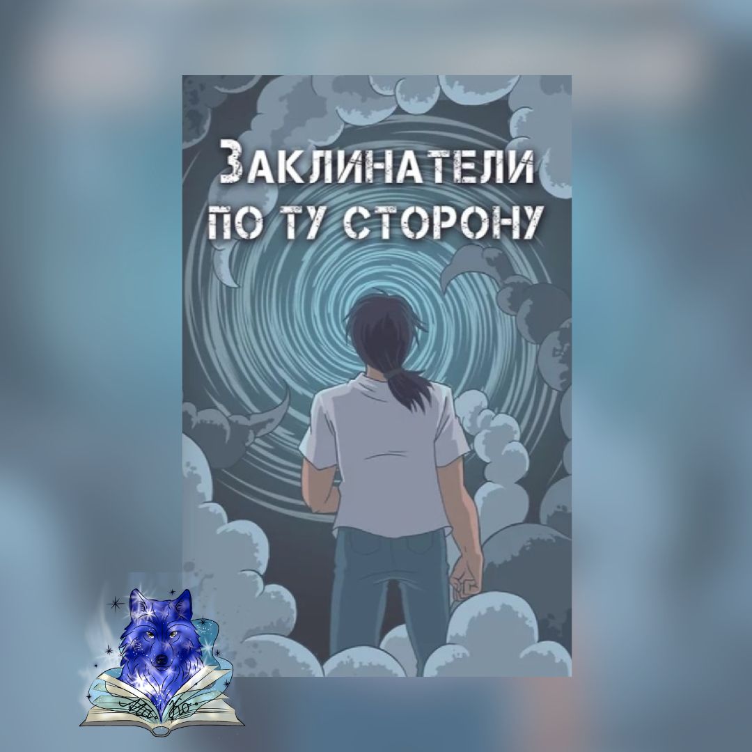 «Заклинатели. По ту сторону» Ашу Шарк