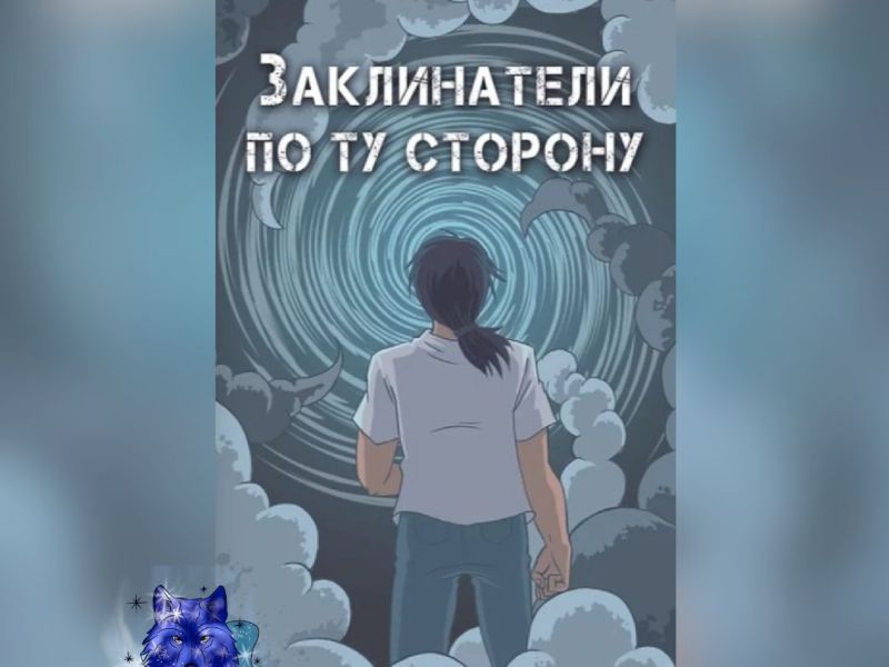 «Заклинатели. По ту сторону» Ашу&nbsp;Шарк