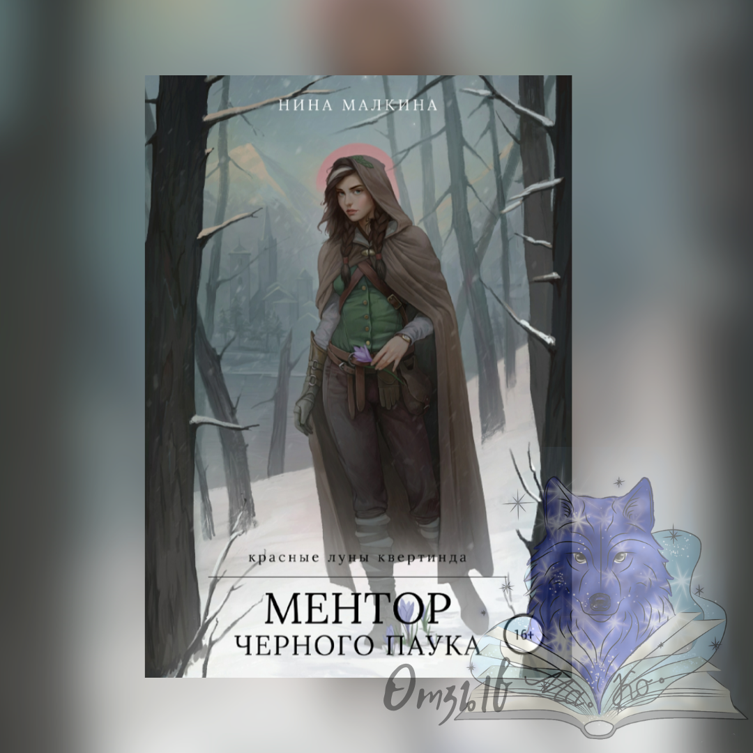 «Ментор черного паука» Нина Малкина